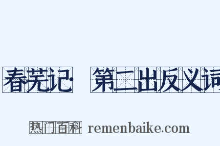 春芜记·第二出反义词是什么意思的图片